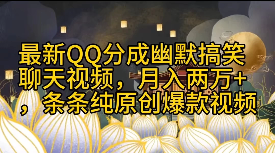 最新QQ分成幽默搞笑聊天视频，月入两万+，条条纯原创爆款视频 - Hope`Chen资源网
