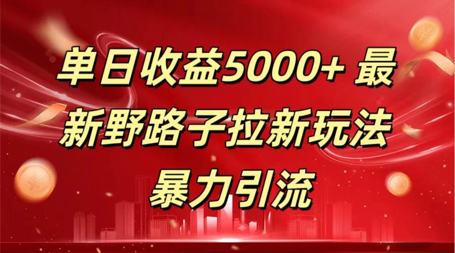 单日收益5000+ 野路子拉新玩法，一单利润43，吃瓜暴力拉新 - Hope`Chen资源网