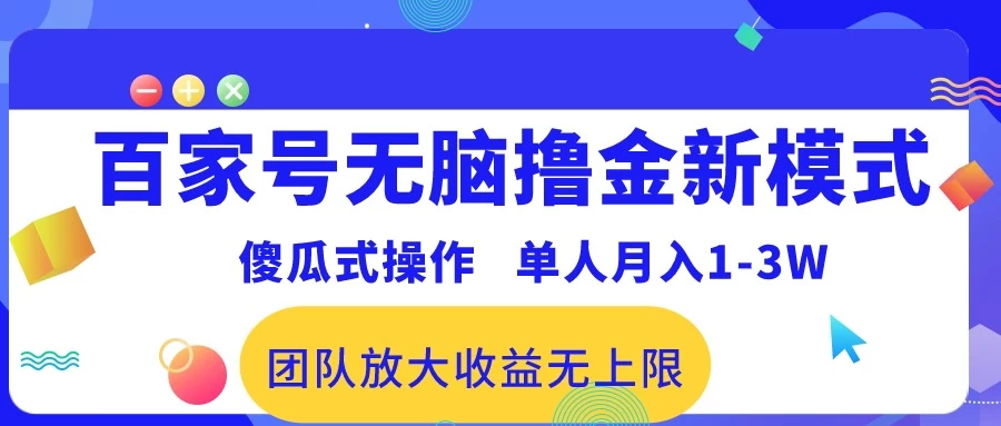最新百家号无脑撸金新模式，傻瓜式操作，单人月入1-3万！团队放大收益无上限！ - Hope`Chen资源网
