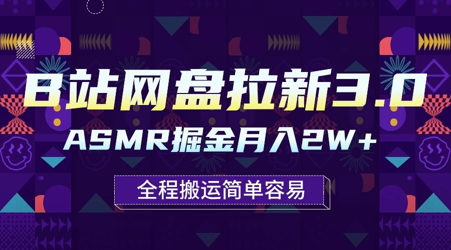 B站网盘拉新3.0玩法，ASMR掘金，1分钟一个视频，无脑月入2w+ - Hope`Chen资源网