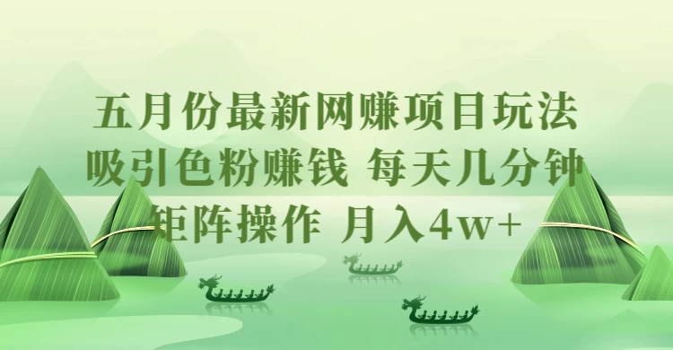 五月份最新网赚项目玩法，吸引色粉赚钱，每天几分钟，矩阵做号，月入4万+ - Hope`Chen资源网