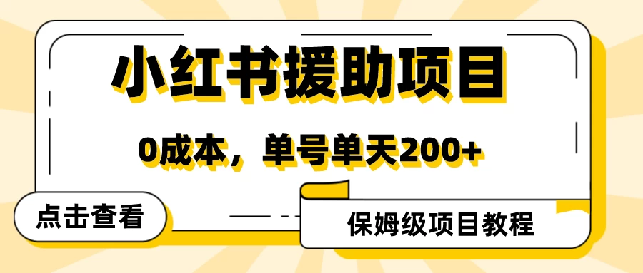 赛道冷门收入却不低，小红书援助项目值得去做！ - Hope`Chen资源网