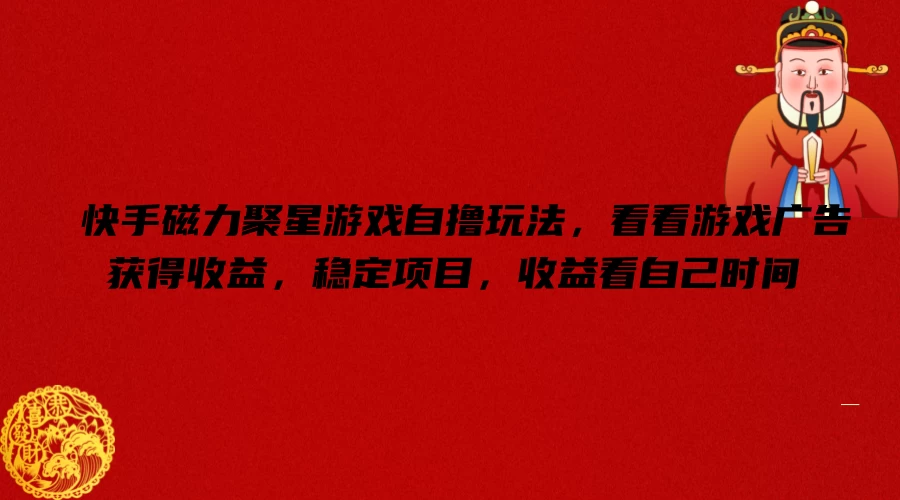 快手磁力聚星游戏自撸玩法，看看游戏广告获得收益，稳定项目，收益看自己时间 - Hope`Chen资源网