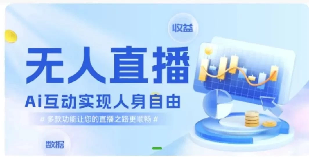 快手无人直播团购，自带流量，简单好做，适合新手小白 - Hope`Chen资源网