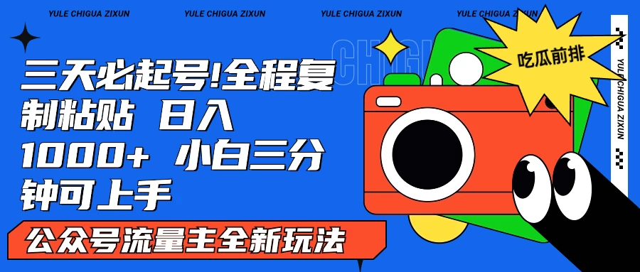 AI复制粘贴公众号流量主最新玩法2.0，日入1000+，小白也能轻松上手 - Hope`Chen资源网