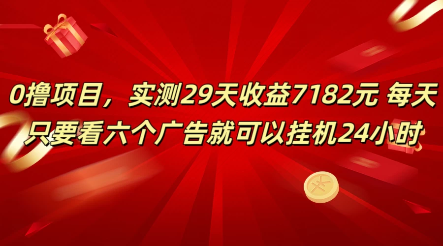 学生必备0撸项目，实测29天收益7182元！每天只要看六个广告就可挂机24小时 - Hope`Chen资源网