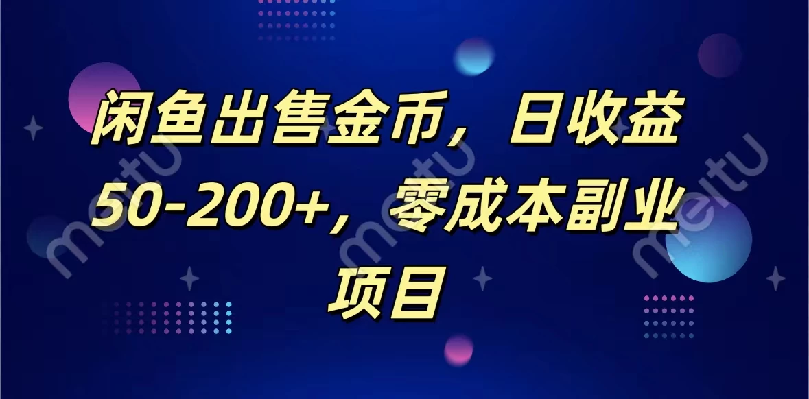 闲鱼出售金币，日收益50-200+，零成本副业项目 - Hope`Chen资源网