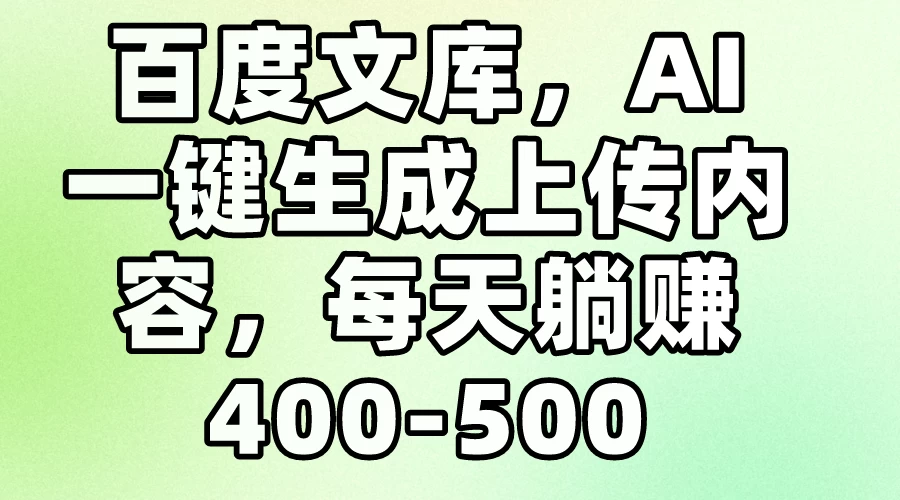 百度文库，AI一键生成上传内容，每天躺赚400-500 - Hope`Chen资源网