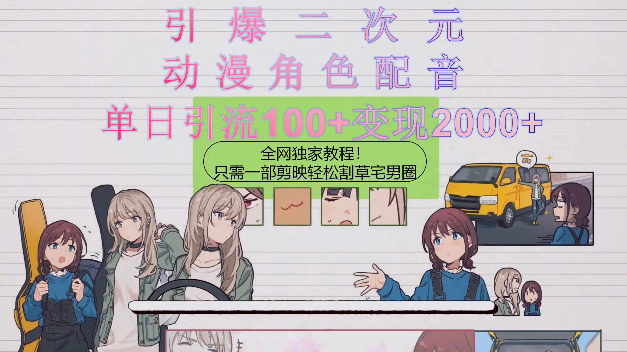 引爆二次元，用动漫角色配音割草宅男圈，只需一个剪映，轻松一天引流100+变现2000+！ - Hope`Chen资源网