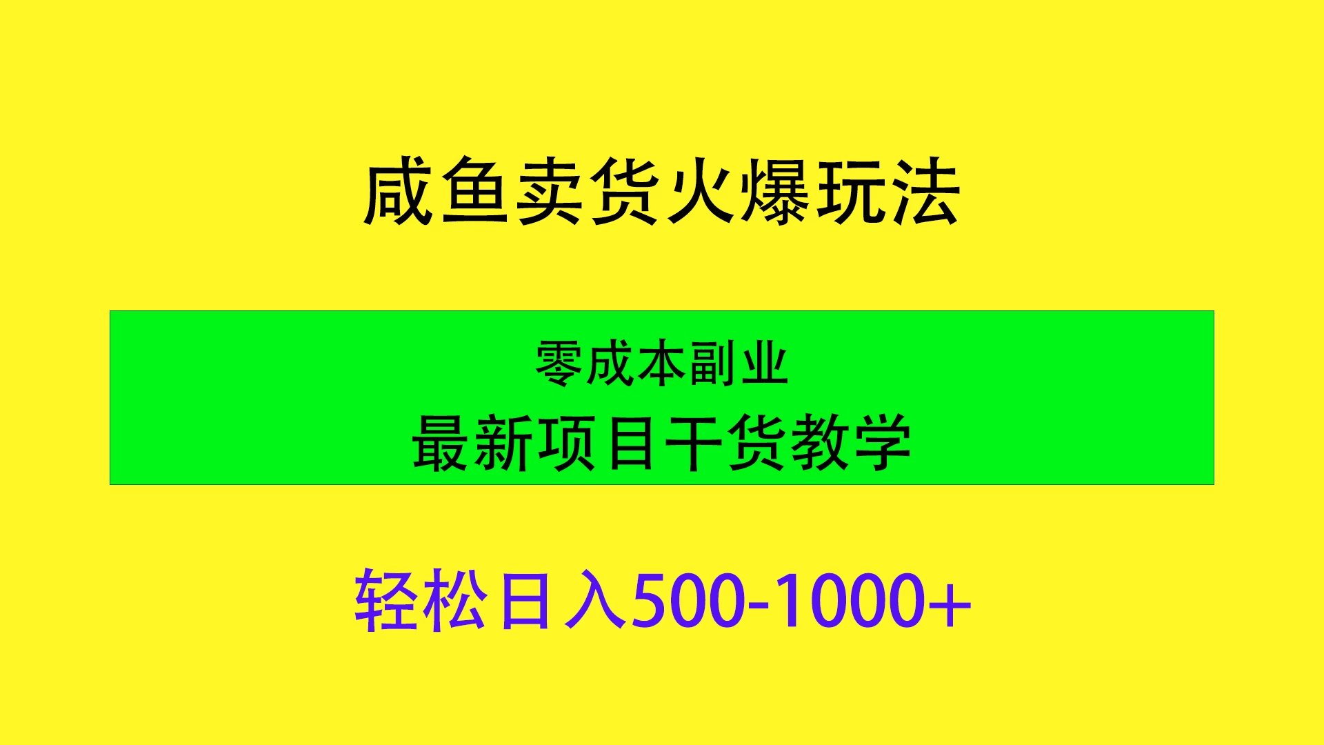 闲鱼卖货火爆玩法，靠售卖电子产品轻松日入1000＋，零成本副业项目最新干货教学 - Hope`Chen资源网