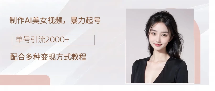 制作AI美女吸粉，日吸粉2000+，小白也能做，轻松上手 - Hope`Chen资源网