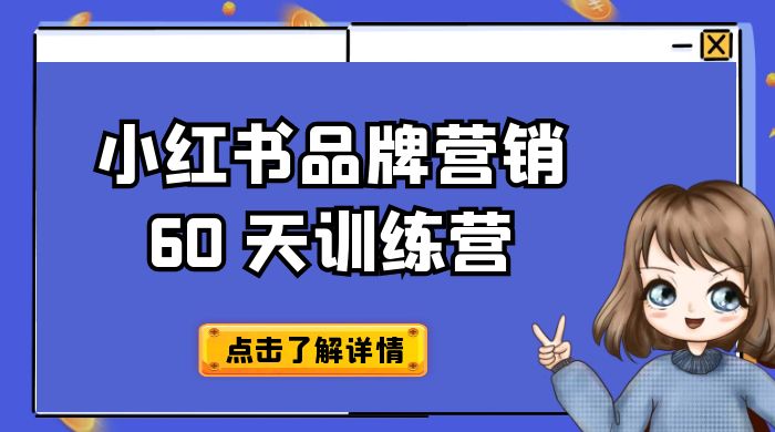 小红书品牌营销 60 天训练营第 6 期：GMV 2 亿级品牌老板都在学，教会你内容营销底层逻辑 - Hope`Chen资源网