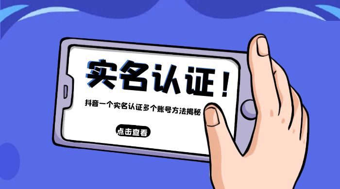 抖音一个实名认证多个账号方法揭秘 - Hope`Chen资源网
