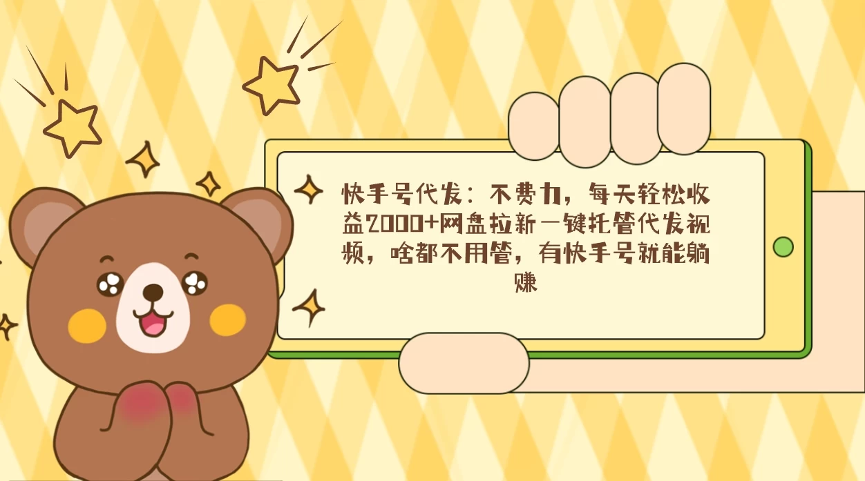 快手号代发：不费力，每天轻松收益2000+网盘拉新一键托管代发视频 - Hope`Chen资源网