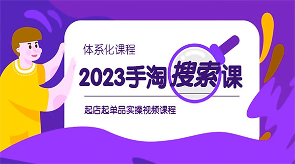 2023 手淘 · 搜索实战课 + 体系化课程：起店起单品实操视频课程 - Hope`Chen资源网