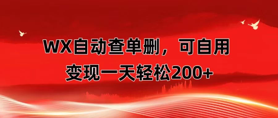 微信自动查单删，变现轻松一天200+ 微商 多媒体作者必用神器，需求量很大 - Hope`Chen资源网