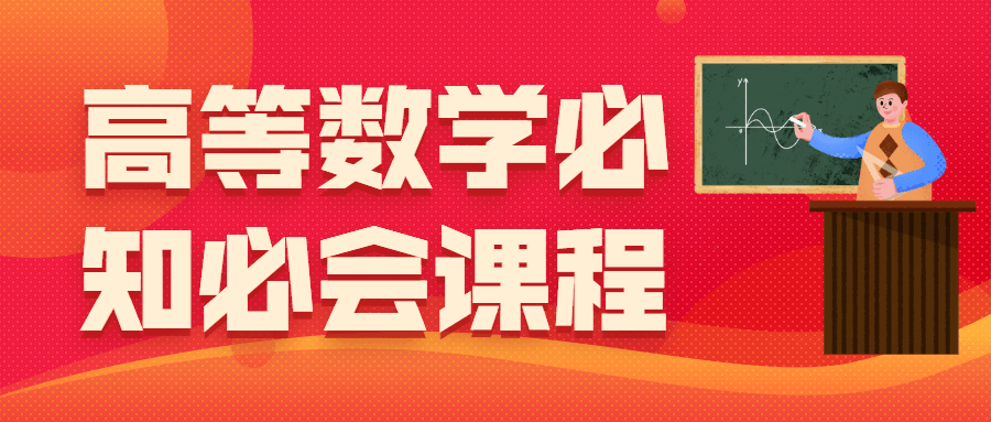 高等数学必知必会课程 - Hope`Chen资源网