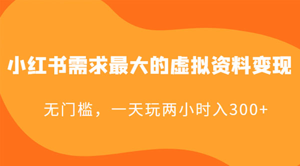 小红书需求最大的虚拟资料变现：无门槛，一天玩两小时入 300+ - Hope`Chen资源网
