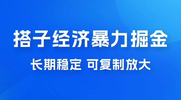 搭子经济暴力掘金，人人可做，每天轻松 5-10 张，长期稳定，可复制放大 - Hope`Chen资源网