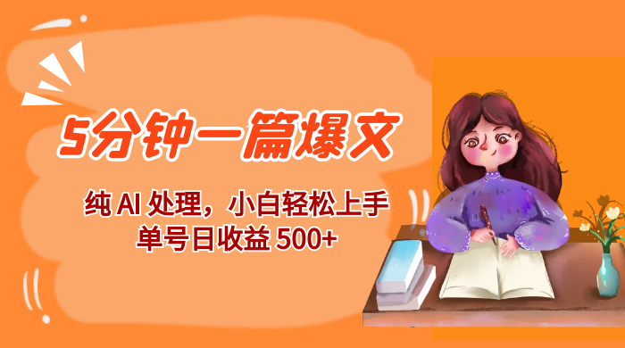 红利风口项目：5 分钟一篇爆文，纯 AI 处理，小白轻松上手，单号日收益 500+ - Hope`Chen资源网