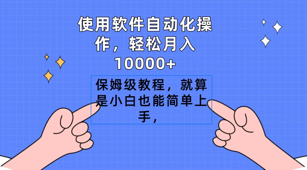 使用软件自动化操作，轻松月入10000+，保姆级教程，就算是小白也能简单上手 - Hope`Chen资源网