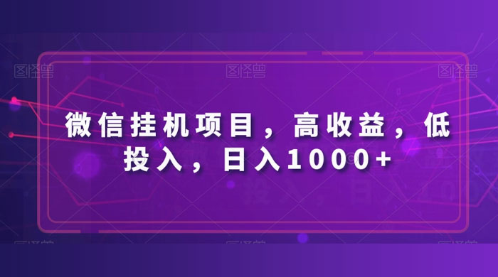 微信挂机项目，高收益，低投入，日入1000+ - Hope`Chen资源网