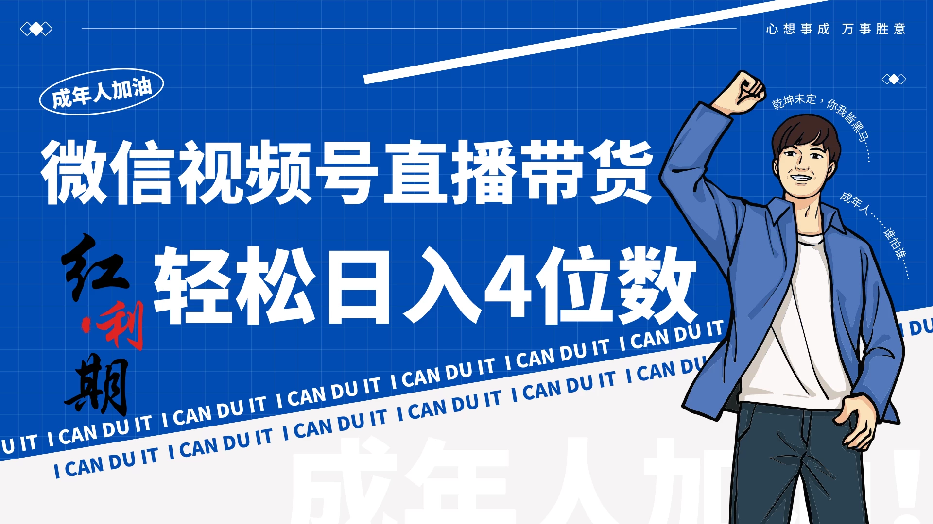 小白/宝妈逆袭！视频号带货轻松日入4位数！ - Hope`Chen资源网