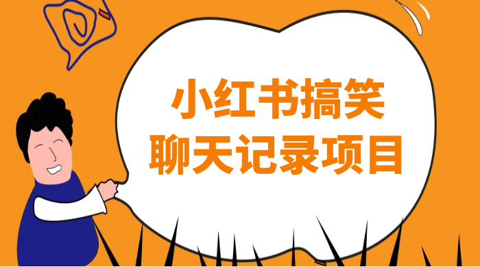 小红书搞笑聊天记录项目，0 门槛快速爆款变现项目 - Hope`Chen资源网