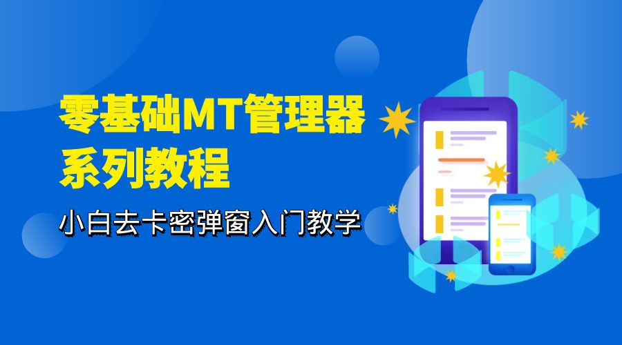 零基础 MT 管理器 保姆级完虐卡密教程系列：小白去卡密弹窗入门教学 - Hope`Chen资源网