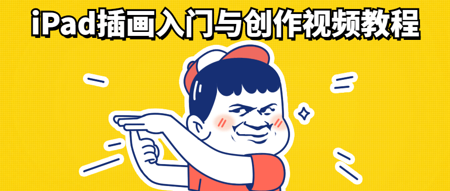 iPad插画入门与创作视频教程 - Hope`Chen资源网