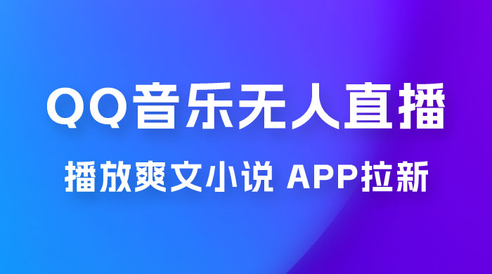QQ 音乐无人直播 APP 拉新，0 基础小白也可上手，不封号的新玩法（附 500G 素材） - Hope`Chen资源网
