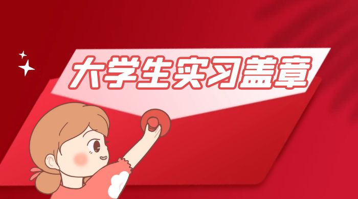 冷门蓝海项目，大学生实习盖章：轻松月入过万，小白一部手机即可操作 - Hope`Chen资源网