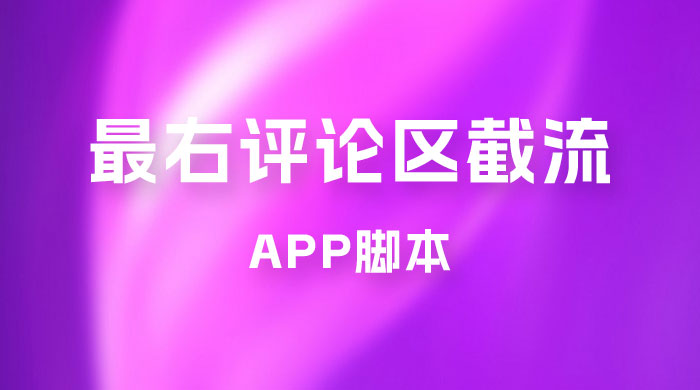 最右 App 评论区截流脚本，引流全行业精准粉技术（附永久脚本+教程视频） - Hope`Chen资源网