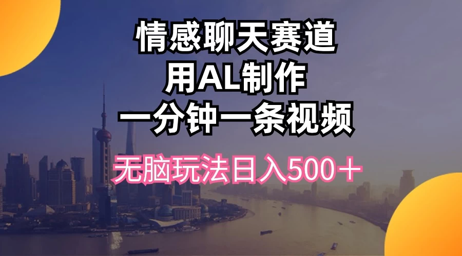 视频号掘金，全新蓝海赛道，用情感故事单日稳赚500+！ - Hope`Chen资源网