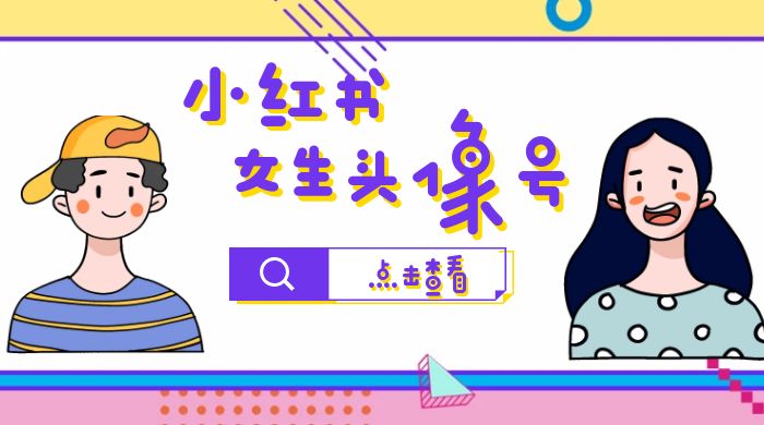 长期稳定项目，小红书女生头像号：最高单日收益 5000+，适合在家做的副业项目 - Hope`Chen资源网