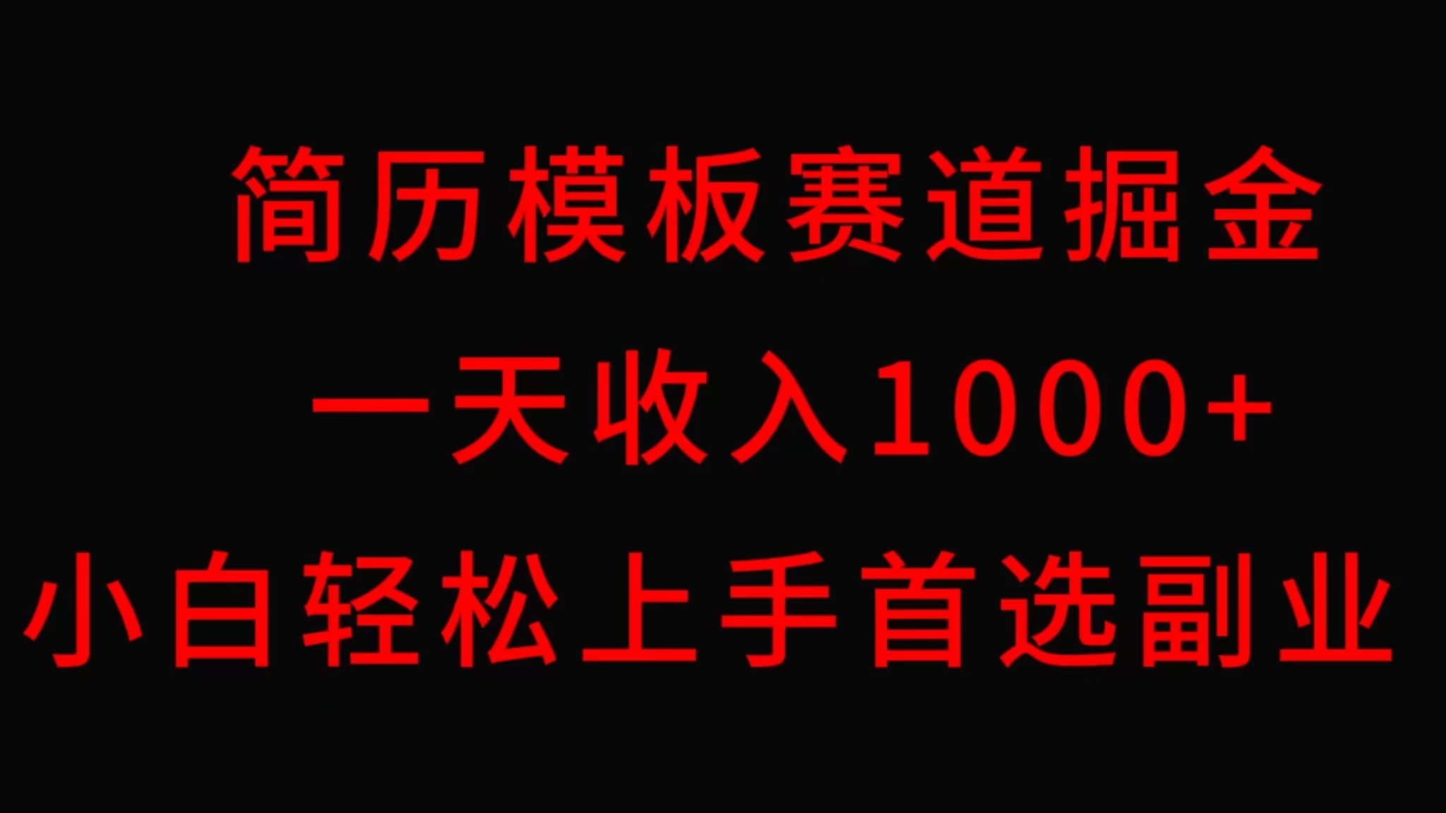 简历模板赛道掘金，一天收入1000+，小白轻松上手，保姆式教学，首选副业！ - Hope`Chen资源网