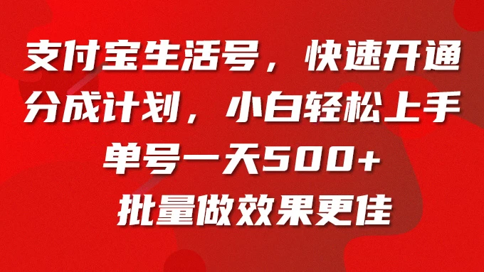 支付宝生活号，快速开通分成计划，超详细教程，一条视频400+ - Hope`Chen资源网