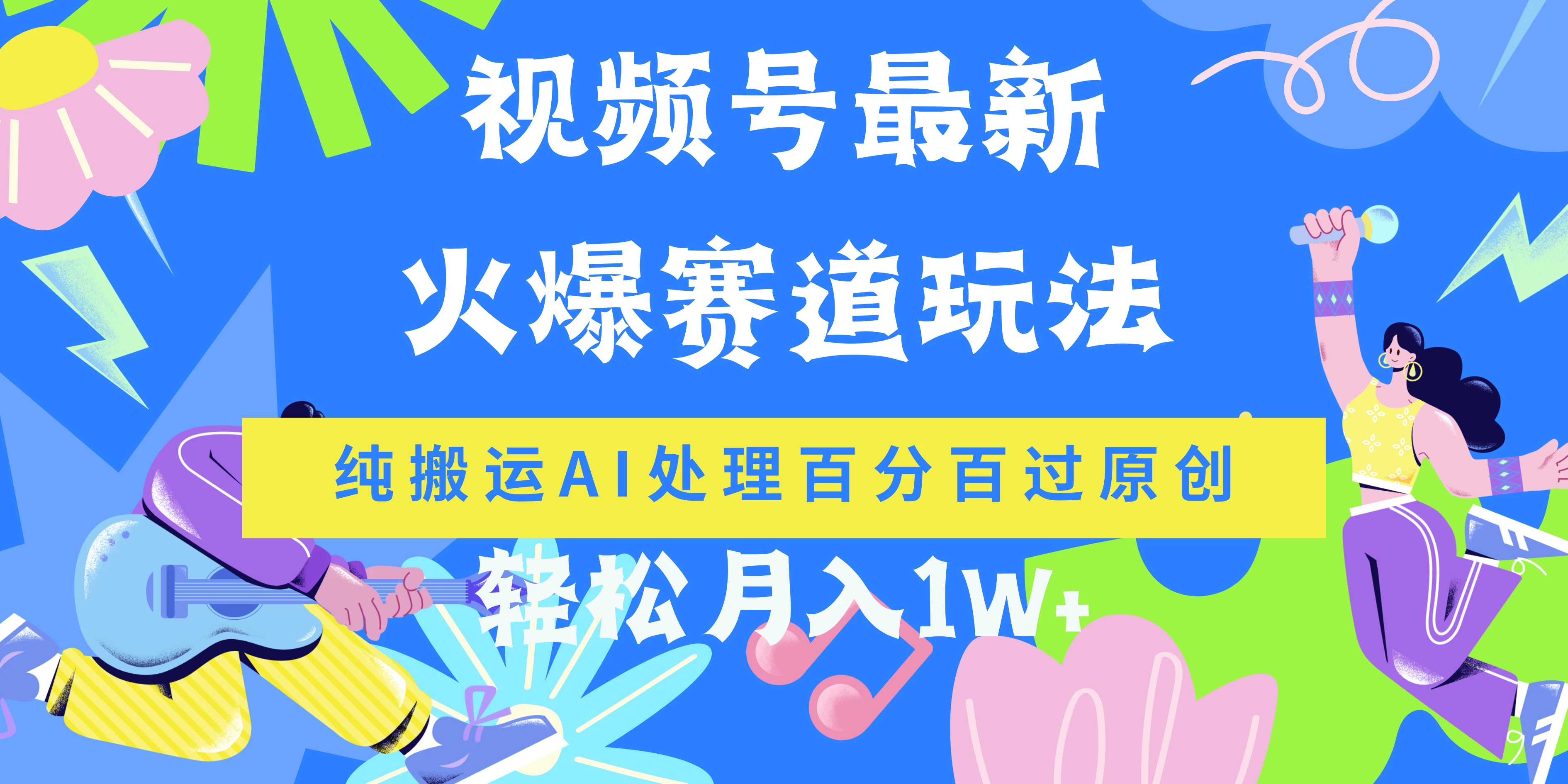 视频号最新爆火赛道玩法，纯搬运AI处理百分百过原创，轻松月入1W+ - Hope`Chen资源网