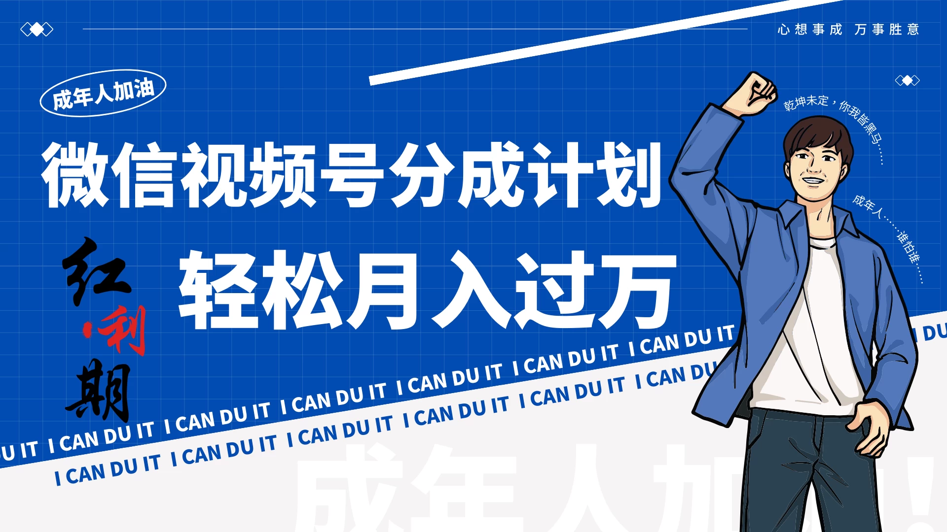 小白逆袭！视频号简创业让你轻松月入过万！ - Hope`Chen资源网