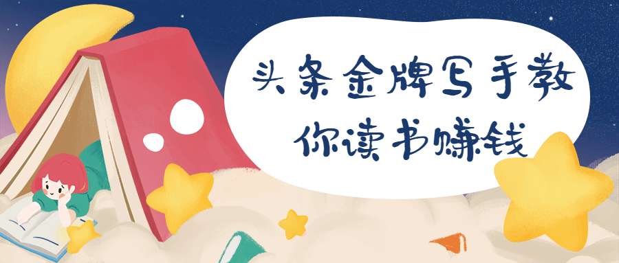 头条金牌写手教你读书赚钱 - Hope`Chen资源网
