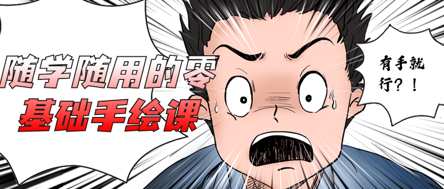 随学随用的零基础手绘课 - Hope`Chen资源网