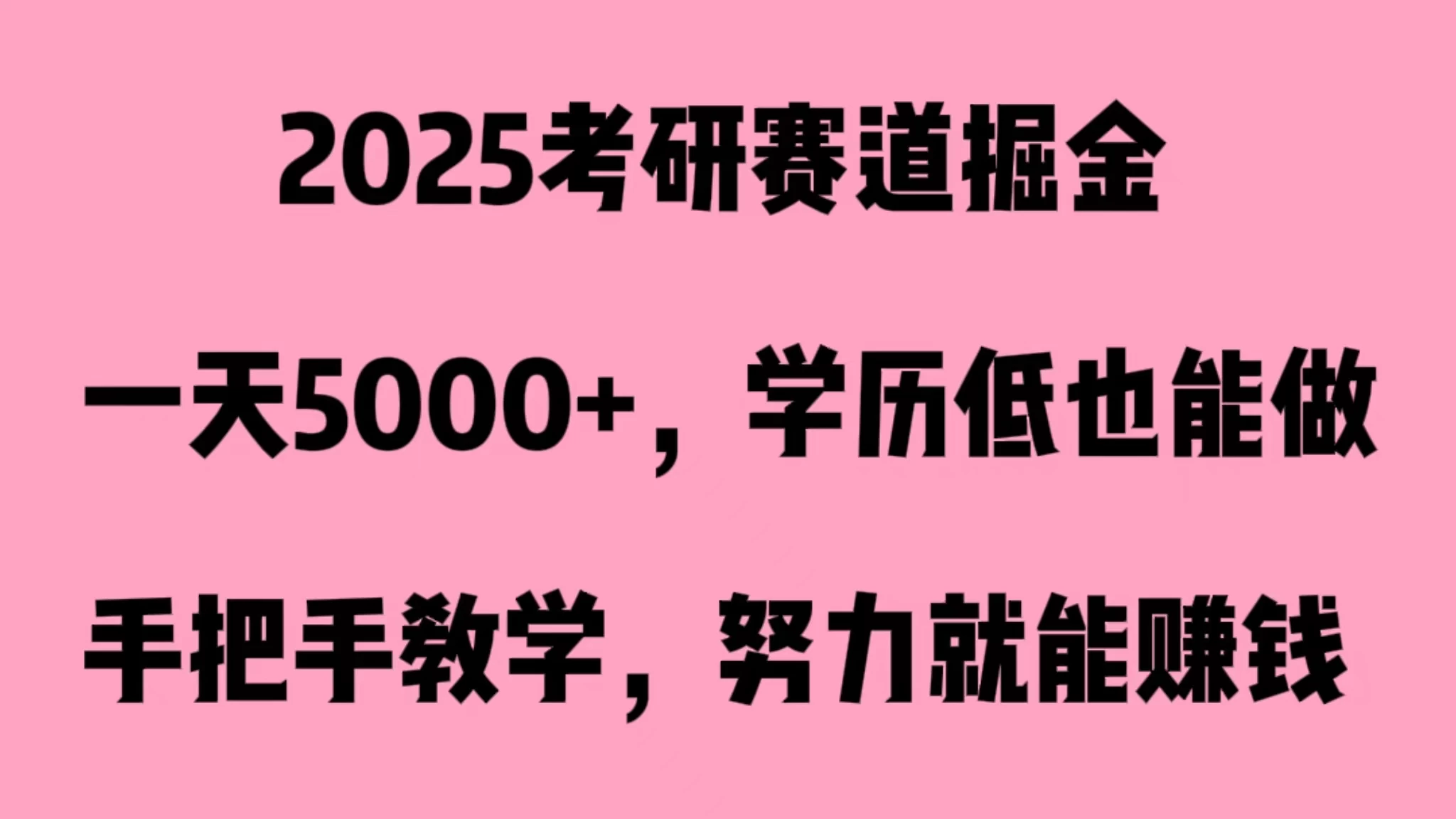 2025考研赛道掘金，一天5000+，学历低也能做 - Hope`Chen资源网