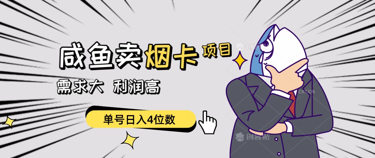 闲鱼卖烟卡项目，需求大，利润高，单号日入4位数，可批量！ - Hope`Chen资源网