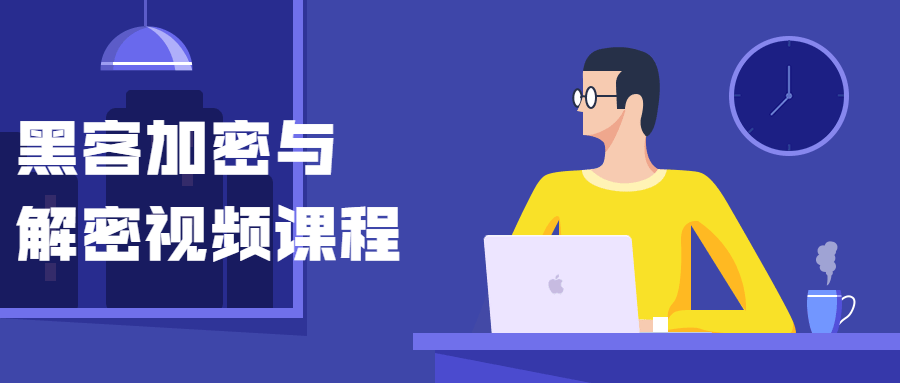黑客加密与解密视频课程 - Hope`Chen资源网