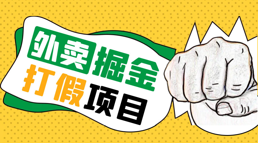 外卖打假掘金项目：红牛、劲酒、东鹏特饮、零食花束，一单收益至少 500+ - Hope`Chen资源网