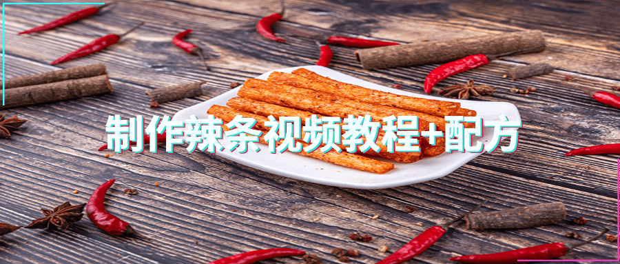 制作辣条视频教程+配方 - Hope`Chen资源网