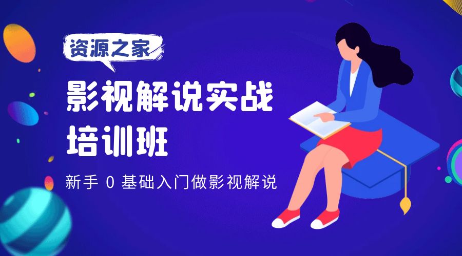 影视解说实战培训班：新手 0 基础入门做影视解说 - Hope`Chen资源网