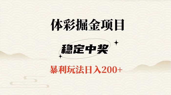 收费 988 的体彩掘金项目，爆火平台操作简单无脑日入 200+ - Hope`Chen资源网