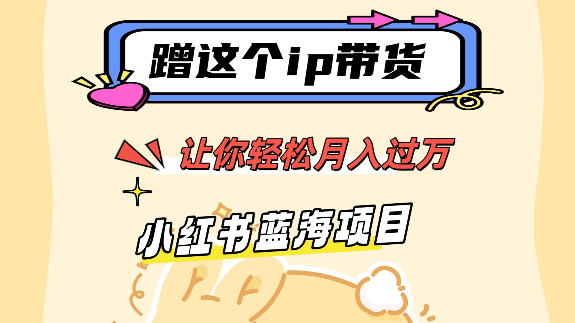 蹭这个IP带货，让你轻松月入过万 ，小红书蓝海项目 - Hope`Chen资源网