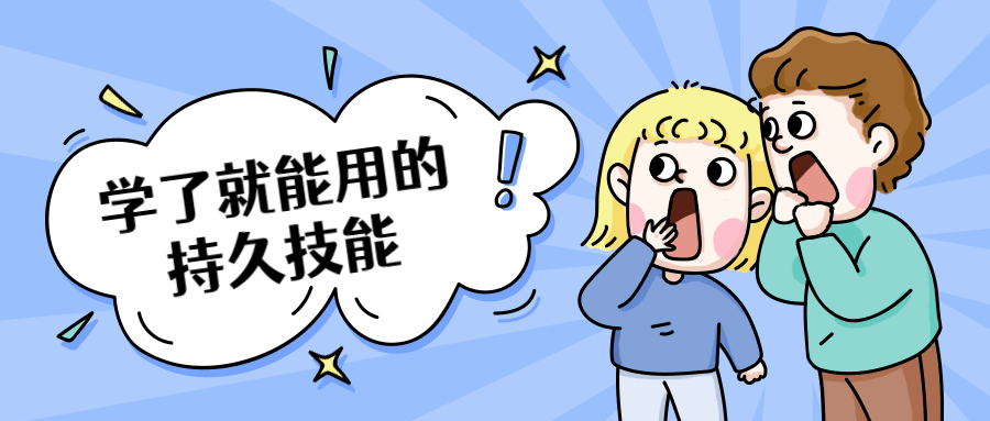 学了就能用的持久技能 - Hope`Chen资源网